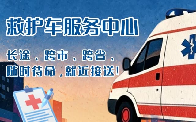 泰州救护车出租